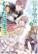 3分聖女の幸せぐーたら生活2生真面目次期公爵から「きみを愛することはない」と言われたので、ありがたく1日3分だけ奥さんやります。それ以外は自由!やっほい‼(2)
