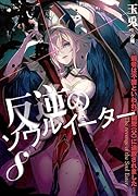 反逆のソウルイーター ～弱者は不要といわれて剣聖(父)に追放されました～(8)