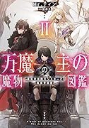 万魔の主の魔物図鑑 ─最高の仲間モンスターと異世界探索─(2)