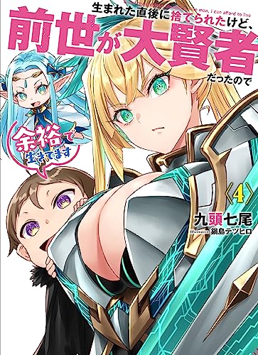 生まれた直後に捨てられたけど、前世が大賢者だったので余裕で生きてます(4)