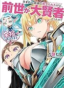 生まれた直後に捨てられたけど、前世が大賢者だったので余裕で生きてます(4)