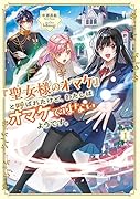 「聖女様のオマケ」と呼ばれたけど、わたしはオマケではないようです。(1)