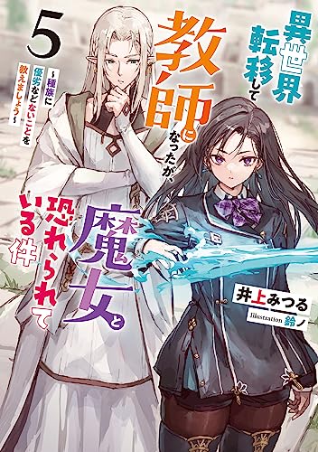 異世界転移して教師になったが、魔女と恐れられている件(5)