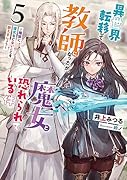 異世界転移して教師になったが、魔女と恐れられている件(5)