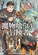 魔物喰らいの冒険者(1)
