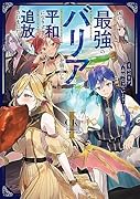 国に最強のバリアを張ったら平和になりすぎて追放されました。 そのバリア、永続じゃないよ?(1)