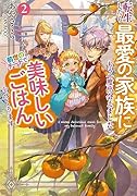 転生したら最愛の家族にもう一度出会えました 前世のチートで美味しいごはんをつくります(2)