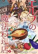 エルフさんの魔法料理店 妖精女王として転生したけれど、まずはのんびりお料理作りまくります!(2)