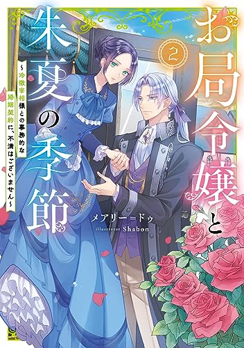お局令嬢と朱夏の季節 ～冷徹宰相様との事務的な婚姻契約に、不満はございません～(2)