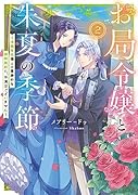 お局令嬢と朱夏の季節 ~冷徹宰相様との事務的な婚姻契約に、不満はございません~(2)