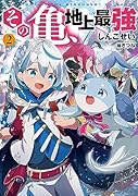 その亀、地上最強(2)