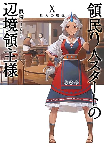 領民0人スタートの辺境領主様(10)