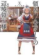 領民0人スタートの辺境領主様(10)