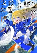 王空騎士団と救国の少女 世界最速の飛翔能力者アイリス(1)
