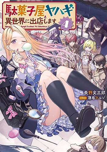 駄菓子屋ヤハギ 異世界に出店します(4)