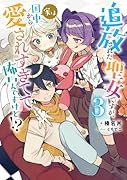 追放された聖女ですが、実は国中から愛されすぎてて怖いんですけど!?(3)