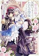 聖女の妹の尻拭いを仰せつかった、ただの侍女でございます~謝罪先の獣人国で何故か冷酷黒狼陛下に見初められました!?~(1)