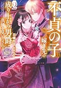 不貞の子は父に売られた嫁ぎ先の成り上がり男爵に真価を見いだされる 天才魔道具士は黒髪の令嬢を溺愛する(2)