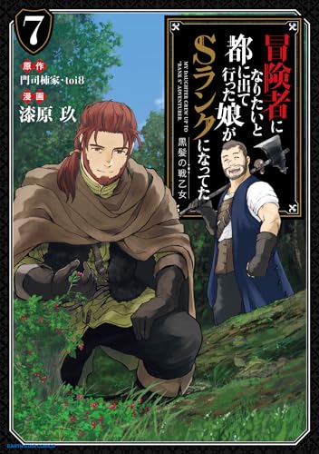 冒険者になりたいと都に出て行った娘がSランクになってた 黒髪の戦乙女 7表紙画像