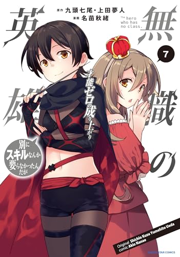 無職の英雄　別にスキルなんか要らなかったんだが　-才能ゼロの成り上がり- 7表紙画像