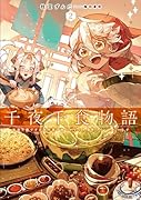 千夜千食物語 敗国の姫ですが氷の皇子殿下がどうも溺愛してくれています(2)
