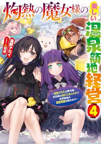 灼熱の魔女様の楽しい温泉領地経営～追放された公爵令嬢、災厄級のあたためスキルで世界最強の温泉帝国を築きます～(4)
