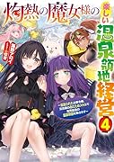 灼熱の魔女様の楽しい温泉領地経営~追放された公爵令嬢、災厄級のあたためスキルで世界最強の温泉帝国を築きます~(4)