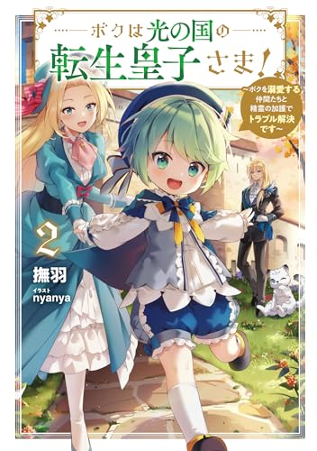 ボクは光の国の転生皇子さま! ～ボクを溺愛する仲間たちと精霊の加護でトラブル解決です～(2)