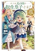 ボクは光の国の転生皇子さま! ~ボクを溺愛する仲間たちと精霊の加護でトラブル解決です~(2)