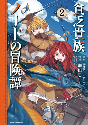 貧乏貴族ノードの冒険譚 Nord