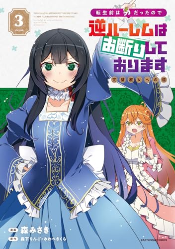 転生前は男だったので逆ハーレムはお断りしております　完璧淑女への道 3表紙画像