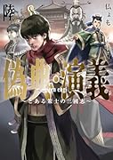 偽典・演義 〜とある策士の三國志〜(6)