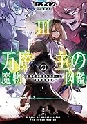 万魔の主の魔物図鑑 ─最高の仲間モンスターと異世界探索─(3)