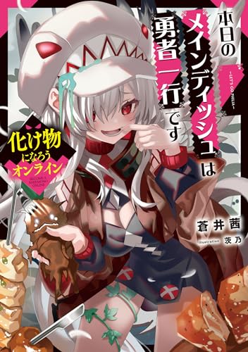 化け物になろうオンライン〜本日のメインディッシュは勇者一行です〜