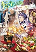 転生しました、サラナ・キンジェです。ごきげんよう。 〜婚約破棄されたので田舎で気ままに暮らしたいと思います〜(2)