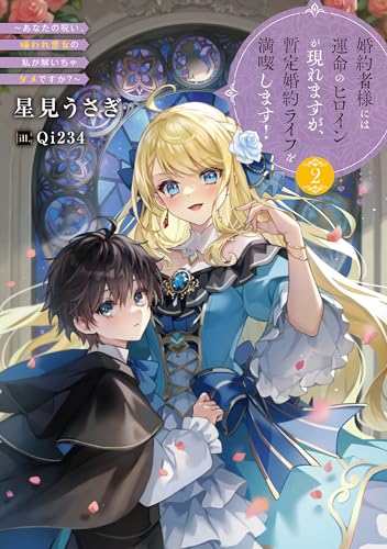 婚約者様には運命のヒロインが現れますが、暫定婚約ライフを満喫します! 〜あなたの呪い、嫌われ悪女の私が解いちゃダメですか?〜(2)
