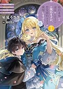 婚約者様には運命のヒロインが現れますが、暫定婚約ライフを満喫します! 〜あなたの呪い、嫌われ悪女の私が解いちゃダメですか?〜(2)