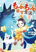 穢れを祓って、もふもふと幸せ生活(1)