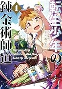 転生少年の錬金術師道(1)