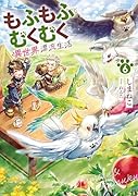 もふもふとむくむくと異世界漂流生活(6)