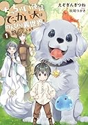 ちっちゃい使徒とでっかい犬はのんびり異世界を旅します(1)