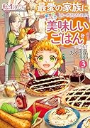 転生したら最愛の家族にもう一度出会えました 前世のチートで美味しいごはんをつくります(3)