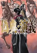 偽典・演義 ～とある策士の三國志～(7)