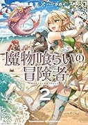魔物喰らいの冒険者(2)