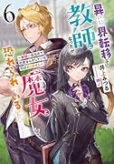 異世界転移して教師になったが、魔女と恐れられている件 ~教師一筋なので恋愛なんかしている暇はありません~(6)