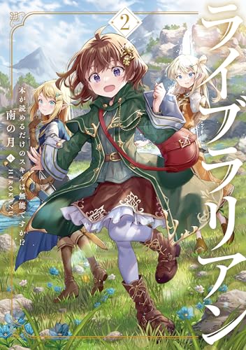 ライブラリアン 本が読めるだけのスキルは無能ですか!?(2)