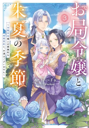 お局令嬢と朱夏の季節 ～冷徹宰相様との事務的な婚姻契約に、不満はございません～(3)