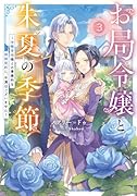お局令嬢と朱夏の季節 ~冷徹宰相様との事務的な婚姻契約に、不満はございません~(3)