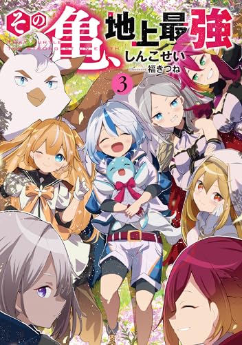 その亀、地上最強(3)