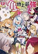 その亀、地上最強(3)